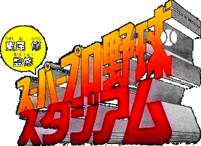 Higashio Osamu Kanshuu Super Pro Yakyuu Stadium logo for Super Famicom